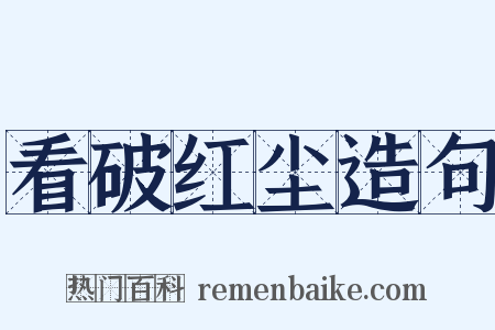 看破红尘造句是什么意思的图片